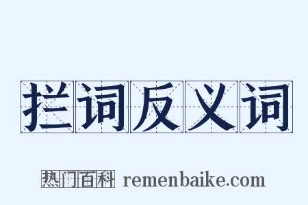 拦词反义词是什么意思的图片